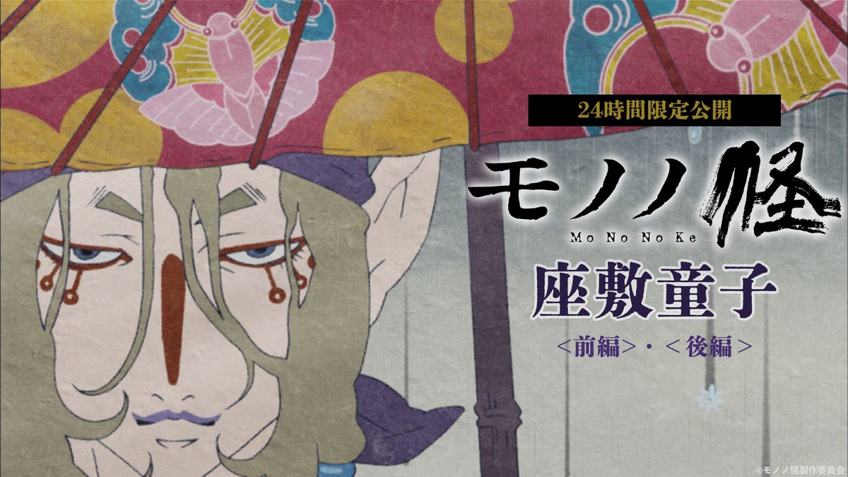 『劇場版モノノ怪』公式@『蛇神』5.29公開 tweet media
