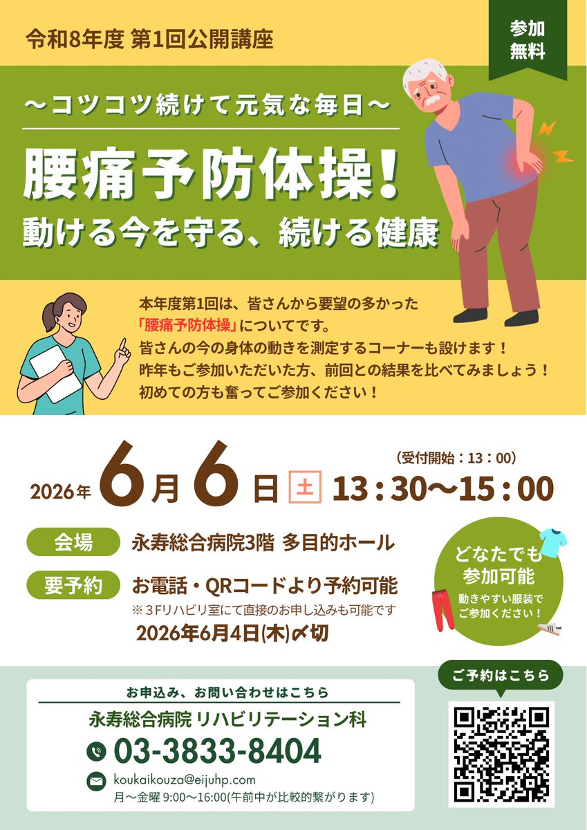eijuhp's tweet photo. 📣永寿総合病院
リハビリテーション科主催✨
第1回公開講座
「腰痛予防体操！動ける今を守る、続ける健康　～コツコツ続けて元気な毎日～」開催！

「腰痛予防体操」をテーマに実施💁
昨年度好評だった測定会も行います📏

🕑日時：6月6日(土) 13:30～15:00

たくさんのご参加をお待ちしております！ https://t.co/thZZ3HSu5w