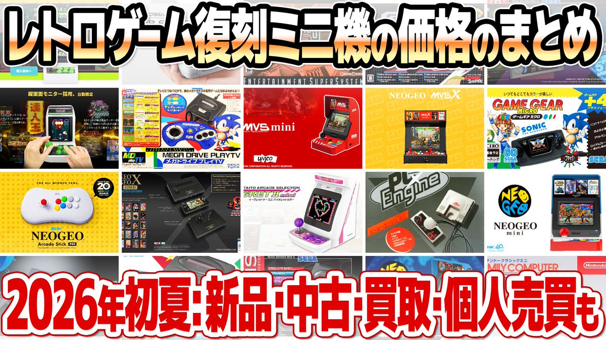 レトロゲーム復刻ミニゲーム機の在庫と価格のまとめ【2026年5月版