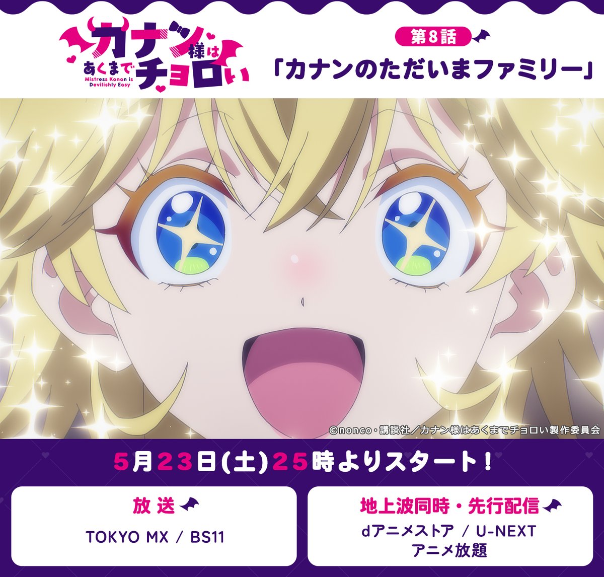 Kanan_Choroi's tweet photo. ／
TVアニメ「カナン様はあくまでチョロい」😈
放送まであと3⃣時間⏰
＼

━━━━━━━━🩷💜
供犠クンと勝手についてきたジャンヌを連れて、
魔界に帰省するカナン。 
パパとママはジャンヌが
カナンの恋人だと勘違いして大喜び。 
誤解を解こうと、カナンは改めて
供犠クンを恋人として家族に紹介するが、
悪魔にとって人間はただの食料にすぎない。 
「人間が恋人なんてお父ちゃん許さへんで！！」 
パパは二人の交際に大反対のようで……。 
💜🩷━━━━━━━━

#カナチョロ 本日25時より
TOKYO MX/BS11にて放送❗️
https://t.co/0P2xweSADY