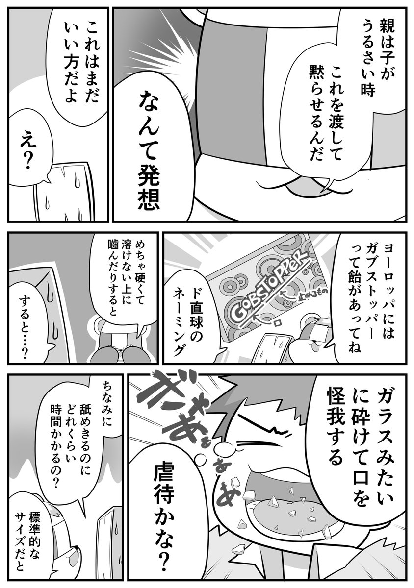 (2/2)
ちなみにアメリカではこのタイプのお菓子のことを「ジョーブレイカー」というそうです。
必殺技かな? 