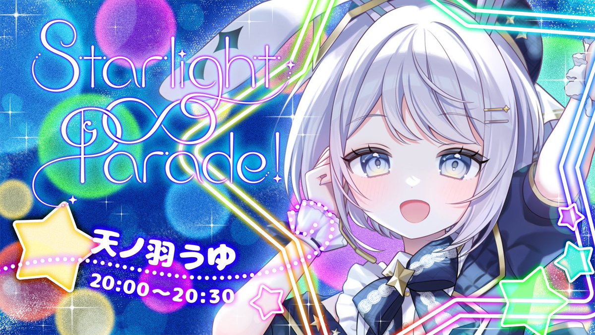 𓊆 配信告知 𓊇 🤍5月24日 20:00～ #Starlight_oo_Parade 明日は歌枠