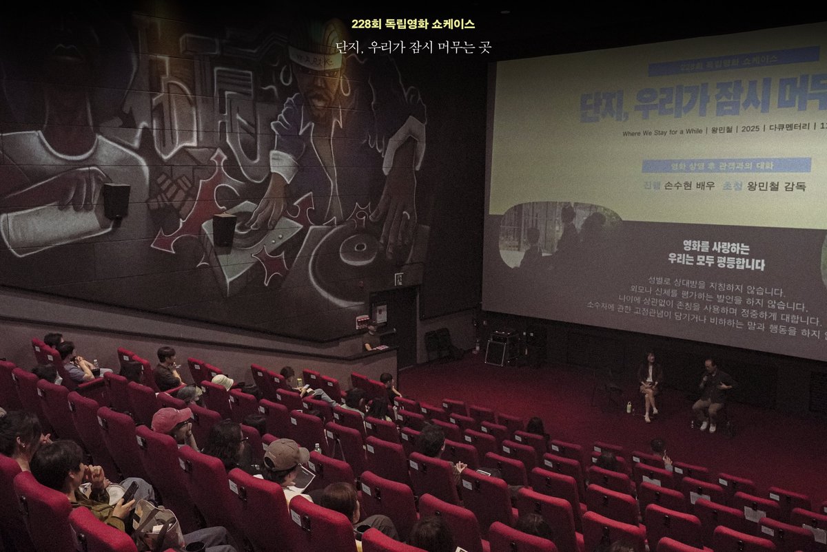 KIFV's tweet photo. 228회 독립영화 쇼케이스 <단지, 우리가 잠시 머무는 곳> 현장

● 손수현 배우
저는 이 영화를 보면서 활동가 개인과 곰이라는 존재의 개별적 특성에 되게 밀접하게 다가가는 영화라고 느꼈어요. 그러다 보니 “개인이 모든 구조를 책임져야 한다니”라는 생각을 하게 됐어요. 구조적인 문제 때문에 ‘활동가’라는 직업 자체가 대상화되는 면도 있겠구나 싶었고, 감독님은 그런 개별의 존재들을 가까운 시선으로 포착하고 싶으셨던 거구나—곰도 마찬가지고요. 그게 여성의 돌봄 영역과 유기적으로 연결되는 느낌도 받았습니다. 여쭤보고 싶었던 건 구조적인 문제 안에서 온전히 개인이 책임질 수 없는데도 불구하고 계속 자원하고 돌보게 되는 이 일의 ‘본질’이 무엇인지였어요.

● 왕민철 감독
그게 참 어려운 이야기인 것 같아요. 다만 제가 인상적으로 느낀 건 이런 지점이에요. 며칠 전에 인스타 라이브로 엄마 곰이랑 새끼 곰을 구조하는 과정을 계속 지켜봤거든요. 구조되는 순간에는 ‘잘 됐다’고 생각하잖아요. 그런데 곧바로 “그럼 이 새끼 곰은 이제부터 평생 저 환경 안에서 살아야 하는 거네”라는 생각이 드는 거예요. 물론 새끼 곰을 밖으로 내보낼 수 없는 이유는 명백히 있어요. 한국의 토착종이 아니라 방사가 안 된다는 이유가 있죠. 그런데 지금 이들이 돌보고 있는 ‘사육곰’ 문제는 이들이 만든 문제가 아니잖아요. 전 세대의 문제를 떠안고 있는 거라고 저는 생각하거든요. 그런데 “그걸 왜 떠안냐”라고 물으면, 솔직히 잘 모르겠어요. 그게 2~30대 여성들이 마음이 쓰여서 떠안는다고만 말할 수도 없고요. 사회의 흐름이 결국 막다른 골목에 서 있는 사람들까지 밀려와서 그분들은 안 받을 수가 없는 거죠. 그런 생각들이 끊임없이 들더라고요.

● 손수현 배우
사실 못 본 척할 수 없는 사람들이 결국 이 일을 계속하게 되는 것 같아요. 저는 그래서 활동가라는 직업을 자발적으로 선택한 사람들에게 굉장히 많은 책임을 지워서는 안 된다는 생각이 들거든요.

● 왕민철 감독
그게 영화 찍으면서도, 찍고 나서도 제일 크게 느낀 점 중 하나였어요. 제가 앞에서 찍었던 영화들도 그렇고, ‘곰 보금자리 프로젝트’도 어떻게 보면 모범적이고 잘 돌아가는 단체들이거든요. 그런데 대부분 작은 단체들이고, 적은 구성원들이 개인을 갈아 넣듯이 일을 하고 있어요. 지속성이 없어요. 결국 시스템이 받쳐주지 못하고 책임이 개인에게 과하게 쏠리면, 개인은 감당할 수가 없어요. 그래서 시스템이 필요한 거고요. 물론 저는 어떤 시대가 돼도 활동이나 운동은 개인의 힘으로 앞으로 나갈 거라고 생각하지만, 동시에 그걸 받쳐주는 시스템이 같이 생기지 않으면 결국 개인만 부러져 나가는 거죠.

● 손수현 배우
맞아요. 정세랑 작가님 글에서 이런 문장♦︎이 있었거든요. “나는 돌을 주워 힘껏 앞으로 던질 뿐이고, 또 다른 사람이 그 돌을 주워 앞으로 던진다. 가끔 뒤로 가기도 하지만 우리는 계속 앞으로 던진다.” 저는 그게 너무 인상 깊었어요. 내가 돌을 쥐고 끝까지 갈 필요는 없고, 할 수 있는 만큼만 하면 된다. 그런 의미에서 김민재 활동가님이 하신 여러 이야기들도 응원하게 됐고요. 곰들이 철장 밖으로 나가 자유를 선택할 수 있는 것이, 인간이 다양한 삶의 방식을 선택할 수 있는 것과 같아야 한다는 지점까지 이어지는 게 경이롭게 느껴졌습니다. 영화가 너무 좋아서 좋다는 말만 하게 되는데요.

♦︎
“우리가 하는 일이 돌을 멀리 던지는 거라고 생각합시다. 어떻게든 한껏 멀리. 개개인은 착각을 하지요. 같은 위치에서 던지고 사람의 능력이란 고만고만하기 때문에 돌이 멀리 나가지 않는다고요. 그런데 사실은 같은 위치에서 던지고 있는 게 아닙니다. 시대란 게, 세대란 게 있기 때문입니다. 소 선생은 시작선에서 던지고 있는 게 아니에요. 내 세대와 우리의 중간 세대가 던지고 던져서 그 돌이 떨어진 지점에서 다시 주워 던지고 있는 겁니다. 내 말 이해합니까?”
— 정세랑, 『피프티 피플』 중