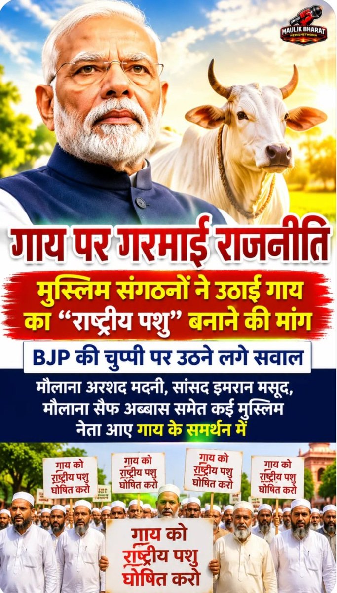 HajiNizamuddin3's tweet photo. मुसलमान तैयार हैं कि गाय को राष्ट्रीय पशु घोषित किया जाए ।
 
तो आरएसएस के लोग , हिंदू संगठन और 
गौ रक्षा दल वाले  सामने क्यों नहीं आ रहे ।

इससे क्या इनका कोई बिजनेस बंद हो जाएगा  या फिर कोई और रीजन है?  

हम सबको मिलकर एक साथ आवाज उठानी चाहिए कि हमारी गाय राष्ट्रीय पशु घोषित की जाए ।