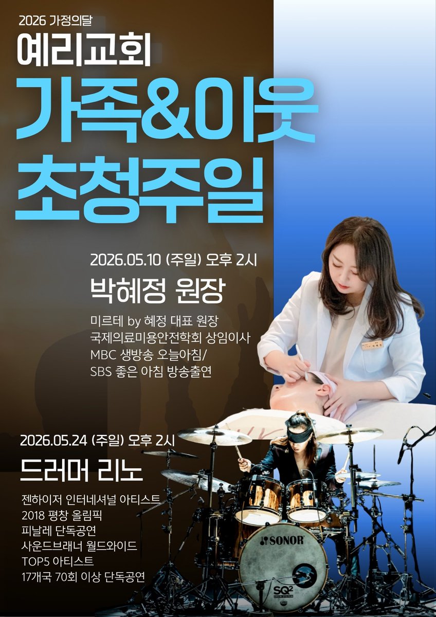 DrummerLino's tweet photo. 예리교회 가족&amp;이웃 초청주일
2026 가정의달 특별공연

📅 일시 : 2026년 5월 24일 (주일)
⏰ 시간 : 오후 2시
📍 장소 : 예리교회
🏠 주소 : 경상북도 청도군 예리2길 19

#드러머리노 #예리교회 #초청주일 #jdlino #drummerlinopark https://t.co/uj60zpFE20
