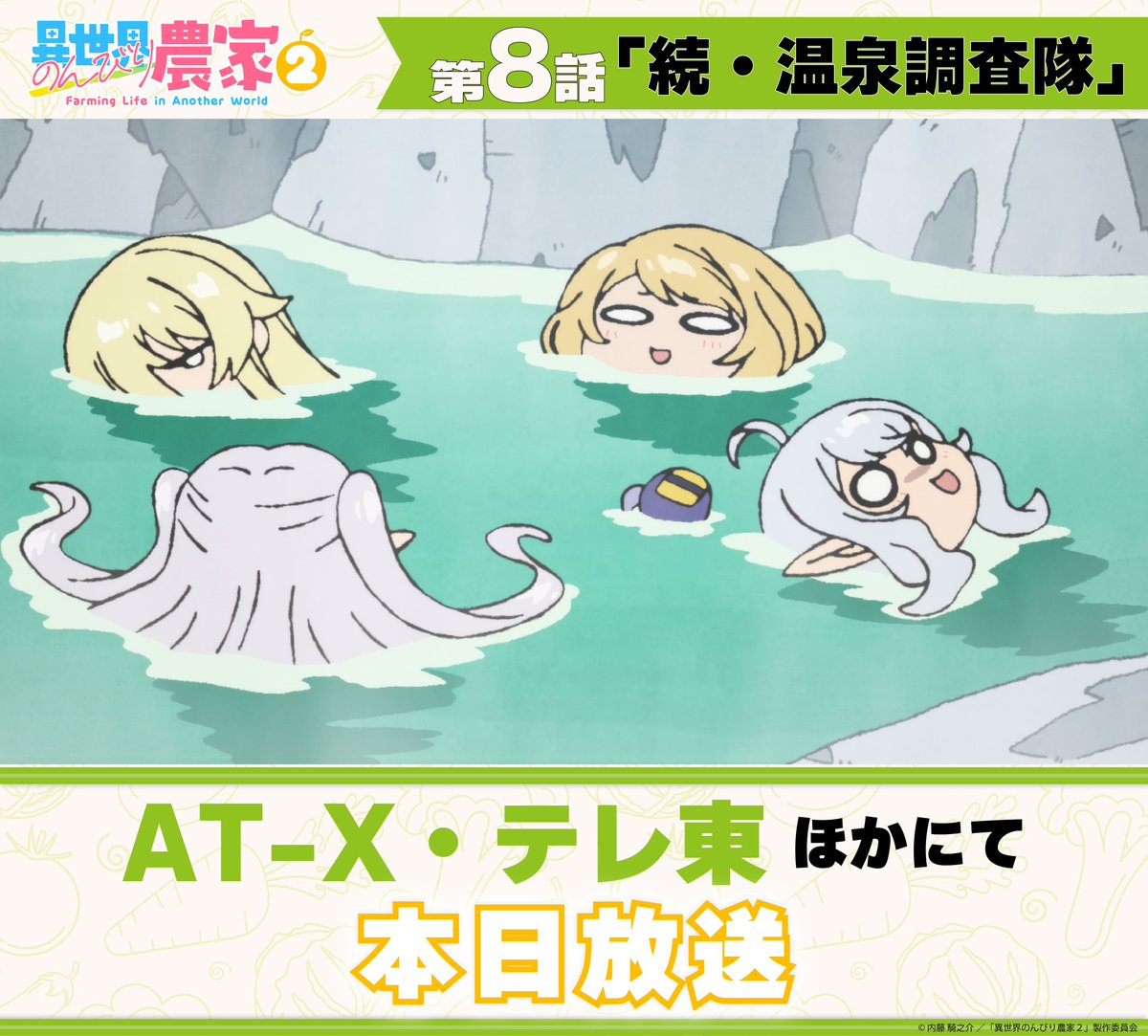 nonbiri_nouka's tweet photo. .˚⊹⁺‧┈┈┈┈┈┈┈┈┈┈┈┈‧⁺ ⊹˚. 
 TVアニメ「#異世界のんびり農家 ２」
 AT-X・テレ東・宮城テレビ 北陸放送 ほか
🌳本日放送🌳
 .˚⊹⁺‧┈┈┈┈┈┈┈┈┈┈┈┈‧⁺ ⊹˚.
 
 第６話『来客日和』
🐟北陸放送 25:30〜

第７話『温泉調査隊』
🍆宮城テレビ 25:29〜

  第８話『続・温泉調査隊』
 🍅AT-X 22:30〜
 🫑テレ東 26:00〜
 
 #のんびり農家