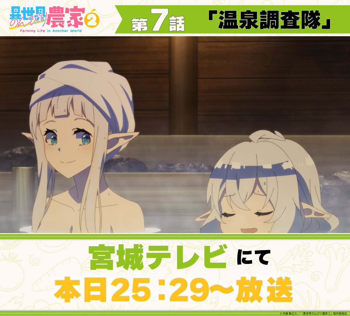 nonbiri_nouka's tweet photo. .˚⊹⁺‧┈┈┈┈┈┈┈┈┈┈┈┈‧⁺ ⊹˚. 
 TVアニメ「#異世界のんびり農家 ２」
 AT-X・テレ東・宮城テレビ 北陸放送 ほか
🌳本日放送🌳
 .˚⊹⁺‧┈┈┈┈┈┈┈┈┈┈┈┈‧⁺ ⊹˚.
 
 第６話『来客日和』
🐟北陸放送 25:30〜

第７話『温泉調査隊』
🍆宮城テレビ 25:29〜

  第８話『続・温泉調査隊』
 🍅AT-X 22:30〜
 🫑テレ東 26:00〜
 
 #のんびり農家