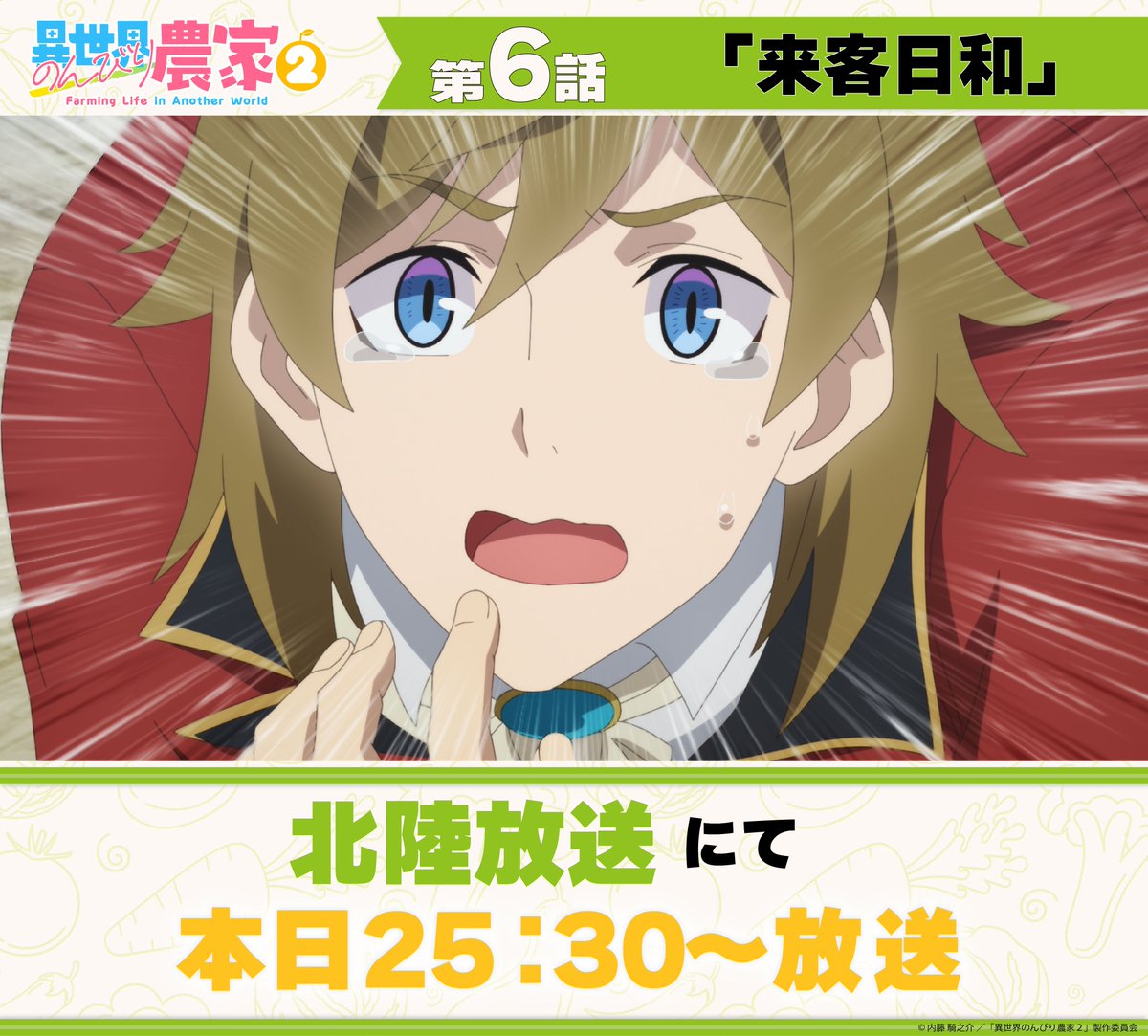 nonbiri_nouka's tweet photo. .˚⊹⁺‧┈┈┈┈┈┈┈┈┈┈┈┈‧⁺ ⊹˚. 
 TVアニメ「#異世界のんびり農家 ２」
 AT-X・テレ東・宮城テレビ 北陸放送 ほか
🌳本日放送🌳
 .˚⊹⁺‧┈┈┈┈┈┈┈┈┈┈┈┈‧⁺ ⊹˚.
 
 第６話『来客日和』
🐟北陸放送 25:30〜

第７話『温泉調査隊』
🍆宮城テレビ 25:29〜

  第８話『続・温泉調査隊』
 🍅AT-X 22:30〜
 🫑テレ東 26:00〜
 
 #のんびり農家
