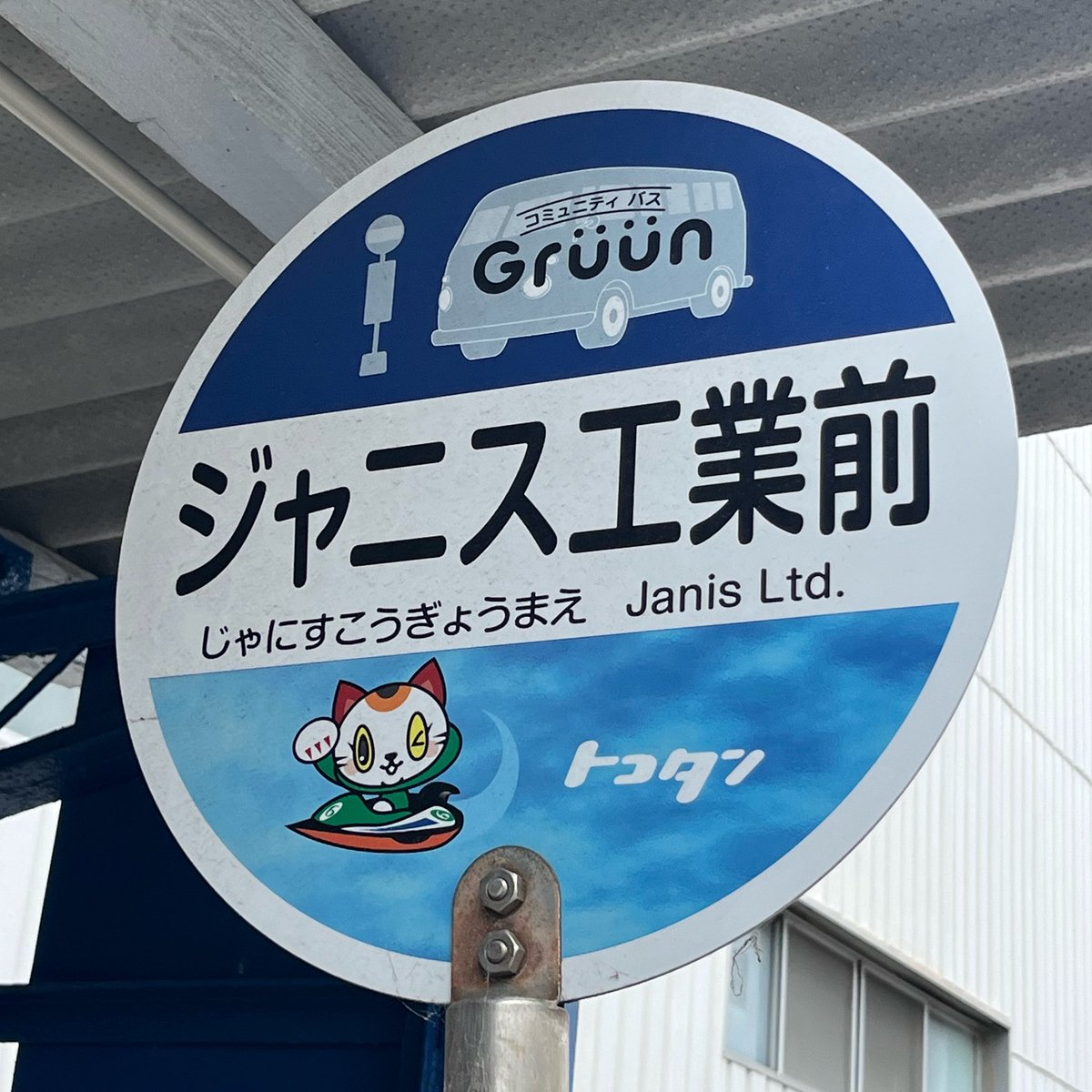 IncomePayer's tweet photo. 愛知県常滑市のジャニス工業前のバス停ベンチは洋式トイレ風
もちろんIngressポータルです
#Ingress https://t.co/M98XVDzzJ5