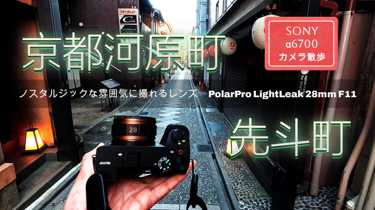 aoba_no_washitu's tweet photo. エモいレンズ　PolarPro LightLeak 28mm F11
YouTubeに公開！
#α6700
#PolarPro
#LightLeak
#これソニーで撮りました
#先斗町
#カメラのある生活
#フィルムカメラ風
【カメラ散歩】京都河原町先斗町をSONY α6700＆PolarPro LightLeak 28mm F11でフォトウォーク。 https://t.co/VLQrWMpMzM @YouTubeより https://t.co/1a3cGlJvYH
