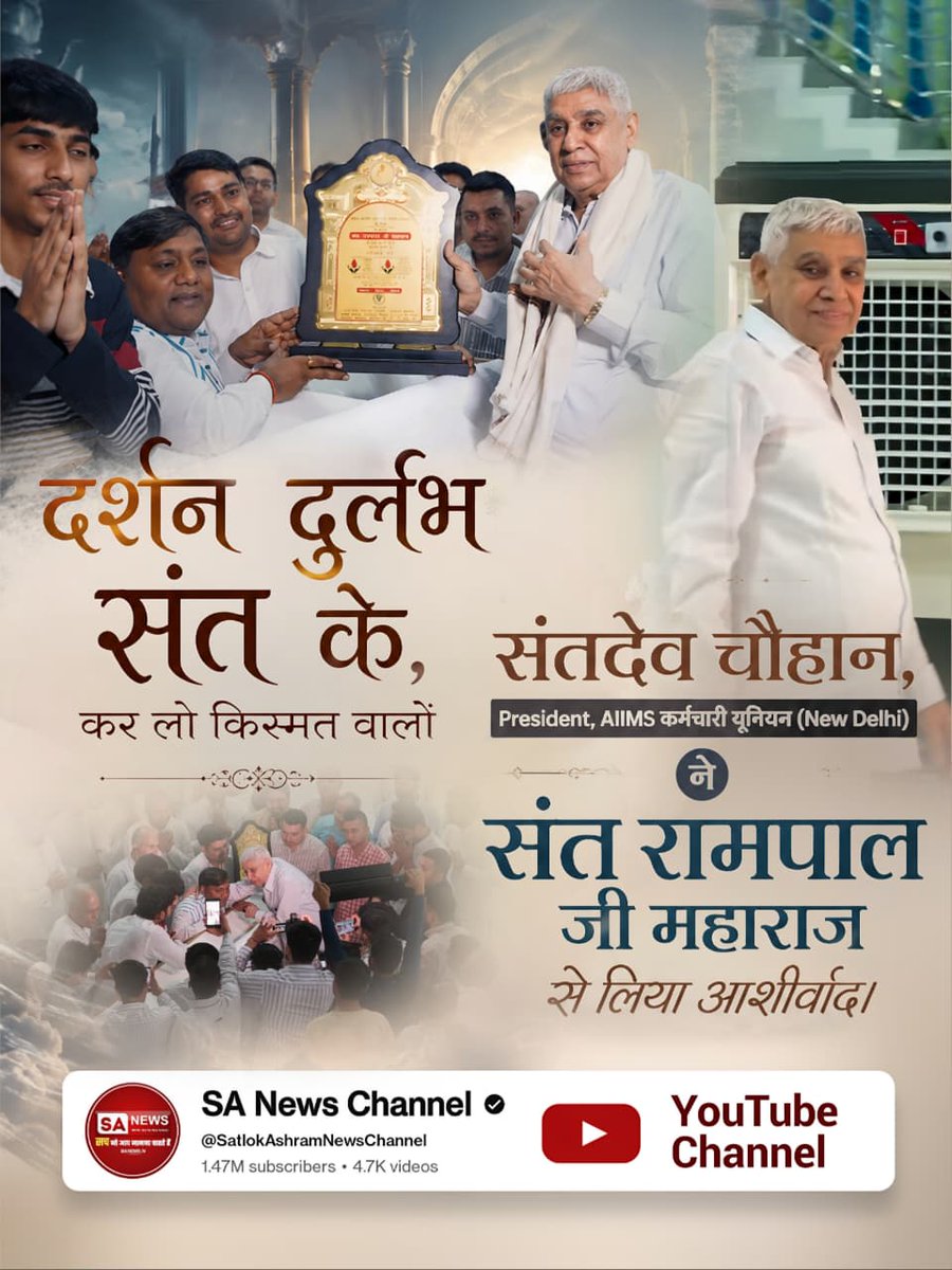 Monika_Yadav__'s tweet photo. #दुर्लभ_दर्शन_संत_के करलो किस्मत वालों
दर्शन दुर्लभसंत के, कर लो किस्मत वालों
संतदेव चौहान,
President, AIIMS कर्मचारी यूनियन (New Delhi)
ने संत रामपाल जी महाराज से लिया आशीर्वाद।
Sant Rampal Ji Maharaj https://t.co/B0oeuQH8Ns