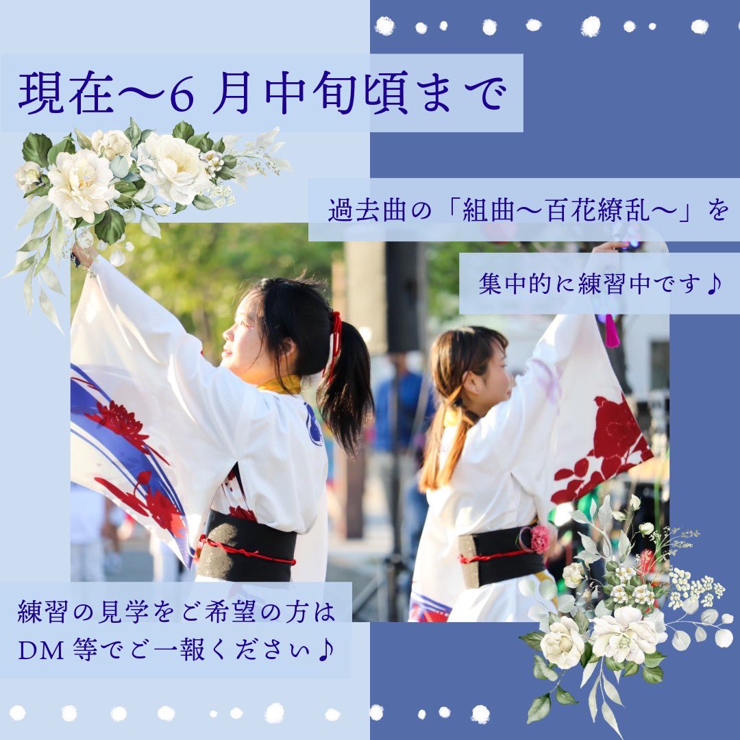 shirabe_yosakoi's tweet photo. 来週より、高松での練習の曜日が変わります！
練習体験・見学等ご希望の方は事前にDMでご連絡ください✨️

>>>練習場所
高松：
〒761-0102 
香川県高松市新田町甲393-6 
-ito- レンタルスペース内

丸亀：
〒763-0033
香川県丸亀市中府町3丁目11-1
丸亀私立西中学校内

 #よさこい連調 
 #おしらせ https://t.co/bEfFUlgbrd