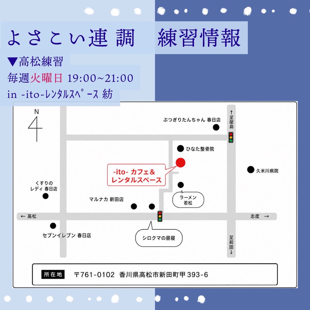 shirabe_yosakoi's tweet photo. 来週より、高松での練習の曜日が変わります！
練習体験・見学等ご希望の方は事前にDMでご連絡ください✨️

>>>練習場所
高松：
〒761-0102 
香川県高松市新田町甲393-6 
-ito- レンタルスペース内

丸亀：
〒763-0033
香川県丸亀市中府町3丁目11-1
丸亀私立西中学校内

 #よさこい連調 
 #おしらせ https://t.co/bEfFUlgbrd