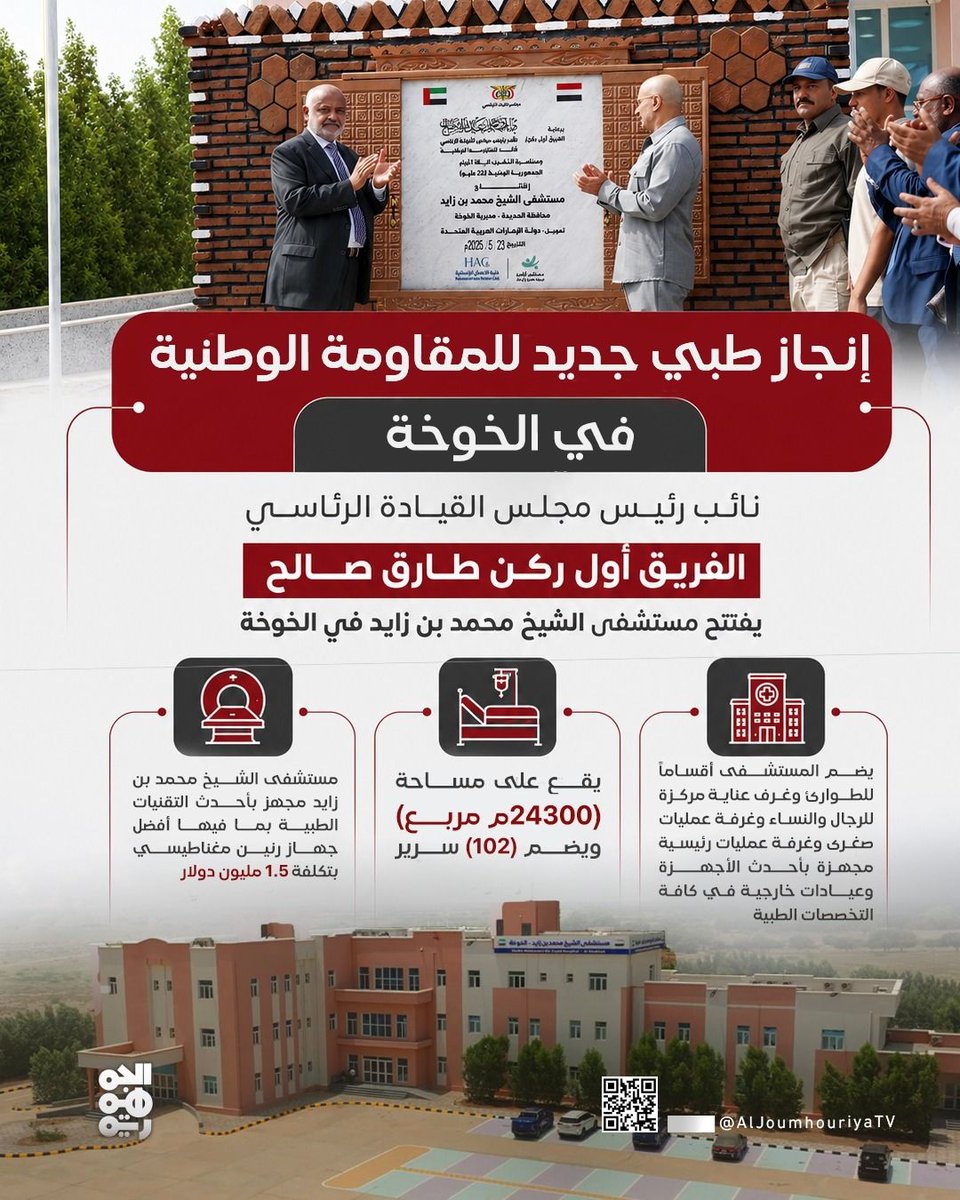 aljoumhouriyatv's tweet photo. ▪️ إنجاز طبي جديد للمقاومة الوطنية في الخوخة 
#قناة_الجمهورية
#أخبار_اليمن https://t.co/FjmQ451aC7