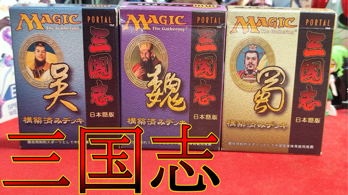 魏.呉.蜀　セット 構築済みデッキ mtg ポータル三国志
