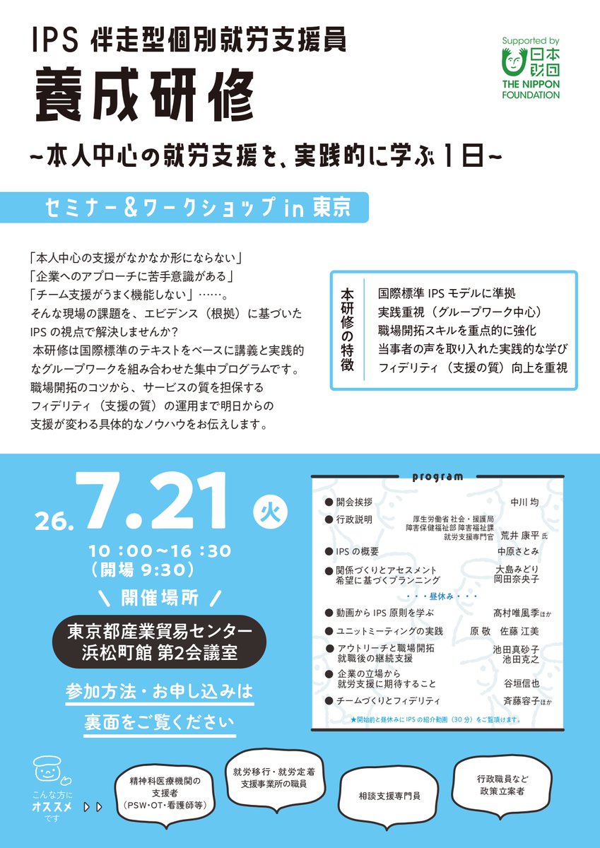 _nukesaku's tweet photo. 「働きたい」という思いを、ご本人だけのがんばりにしないために。

本人中心の就労支援、「IPS伴走型個別就労支援」を実践的に学ぶ研修です。
支援者・企業・地域がどんなふうにつながれるのか、みなさんと一緒に学べたらうれしいです。

詳細は添付チラシをご覧ください～ https://t.co/Ur0G2HlZzQ
