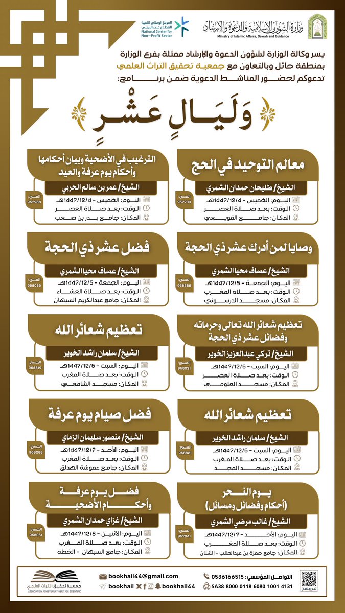 bookhail44's tweet photo. #جمعية_تحقيق_التراث_العلمي
تدعوكم لحضور المناشط الدعوية 
ضمن برنامج [ وليالٍ عشر ]

#عشر_ذو_الحجة https://t.co/Ru6cpgWYwd
