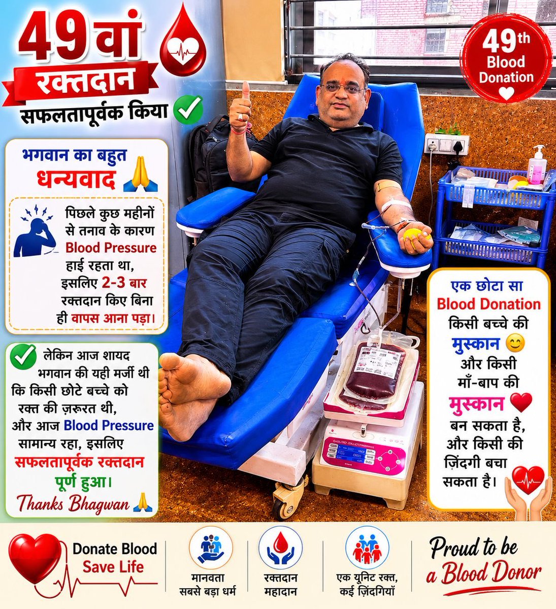 AMDARJI2020's tweet photo. आज Civil Hospital Ahmedabad, असरवा, में अपना 49वां रक्तदान सफलतापूर्वक किया। 
एक छोटा सा Blood Donation किसी बच्चे की मुस्कान 😊 और किसी माँ-बाप की मुस्कान ❤️ बन सकता है, और किसी की ज़िंदगी बचा सकता है।
#BloodDonation #DonateBloodSaveLife #CivilHospitalAhmedabad #HumanityFirst https://t.co/2bmRIu1YbL