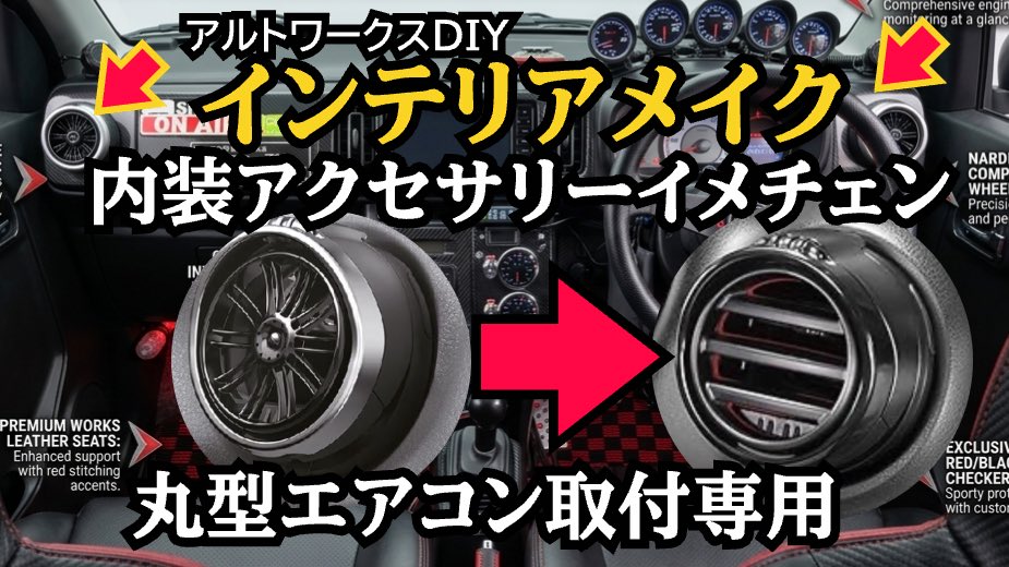 teppetep's tweet photo. コマーシャル🫴

取説読んでしっかり取付
自分らしさのインテリアメイク赤&amp;黒
アルトワークスDIY カーアクセサリーイメチェン　カーメイト丸型エアコン用ドリンクホルダー取付　#アルトワークス　@ALTOZAITAKUWORKS 
https://t.co/8ZaFDRHXUM
#アルトワークスHA36S
#カーメイト https://t.co/cryfPMzLeH
