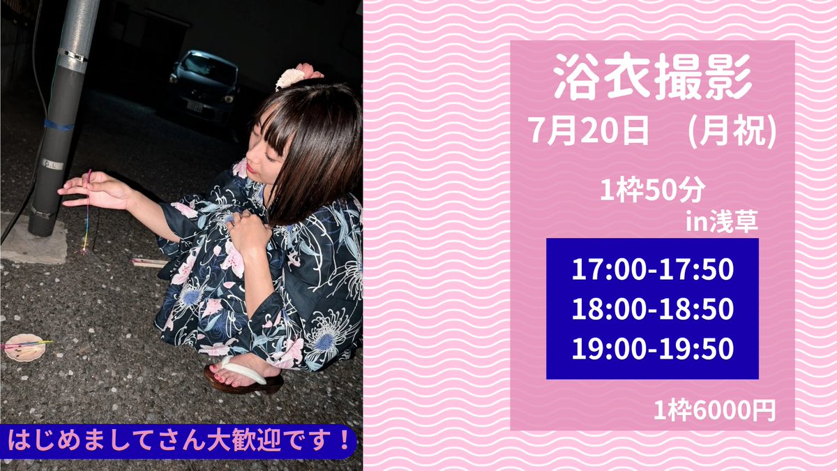 _ako_favorite's tweet photo. 7月20日(月祝)

浅草で浴衣撮影しませんか？
あこの初★浴衣撮影をご一緒してくださるカメラマンさんを募集してます✨

初めての方でも是非お声掛けください💓
一緒に楽しい時間過ごしましょう〜🙌

#カメラマン募集 #被写体 #浴衣 #ゆかた #夏の風物詩 https://t.co/pHSXURbuib