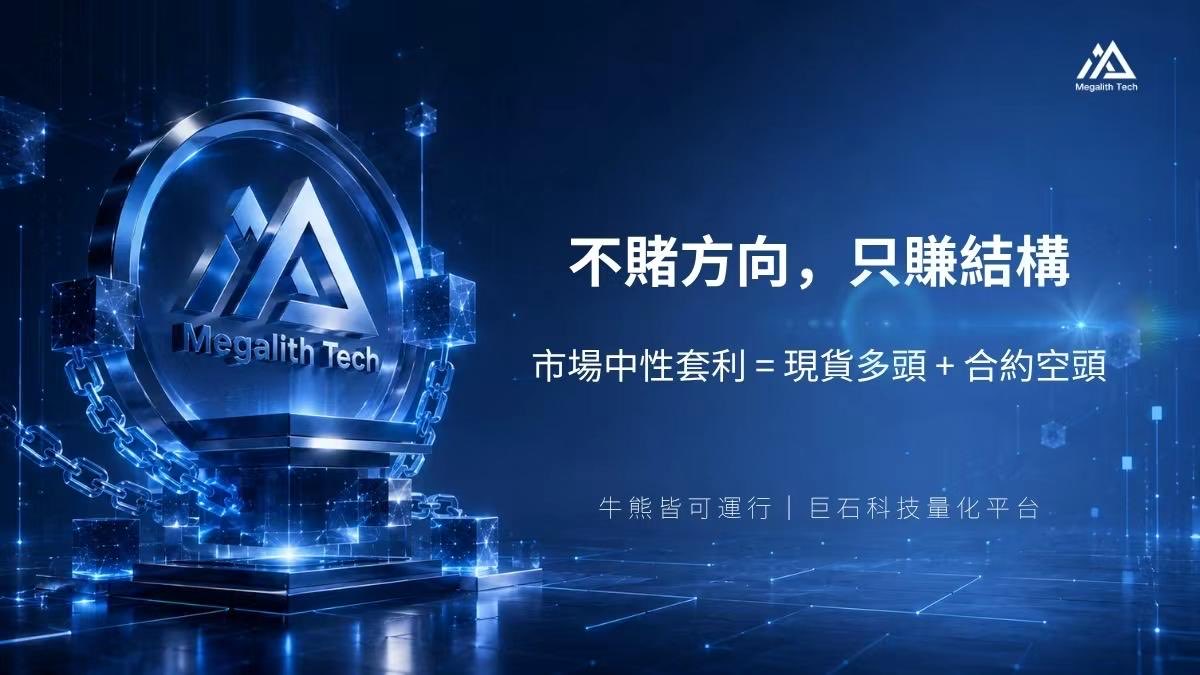 Megalith_Tech's tweet photo. 📌 什麼是「市場中性套利」？

簡單說：同時持有現貨多頭與合約空頭，鎖定價差或資金費率收益，策略本身不賭方向。

牛市賺資費，熊市賺基差，穿越周期不靠猜。

這是巨石科技核心策略的基本邏輯。 https://t.co/xL0dutI04x