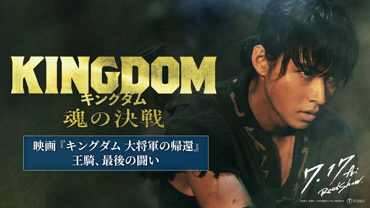 映画『キングダム 魂の決戦』公式アカウント tweet media