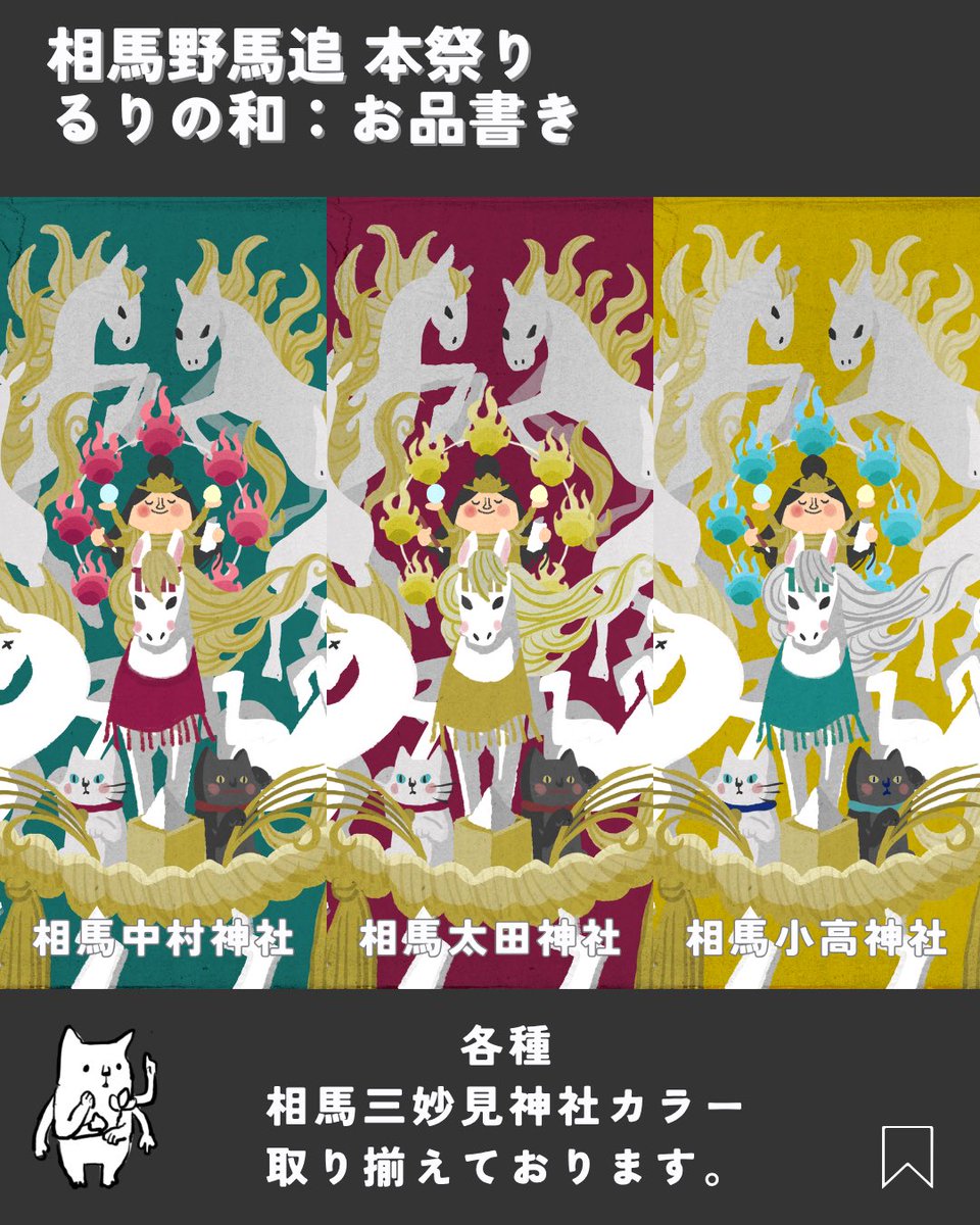 rurinowa's tweet photo. 野馬追本祭り 出店ご案内
2026年5月24日
10:00-16:00
▶︎雲雀ヶ原祭場地　北口ゲート側
よね治療院さま敷地にて
▶︎野馬追三妙見神社 御祭神の妙見菩薩さまグッズをご用意。
数量限定　各神社カラー取り揃えており〼。丙午のお土産に🐴🔥
#御神馬
#野馬追
#相馬野馬追2026 https://t.co/TjlCQC7NhQ