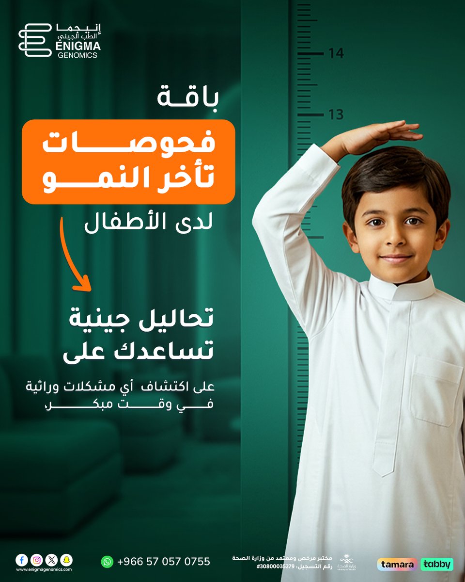 EnigmaGenomics's tweet photo. كل طفل يستحق أن ينمو بصحة وعافية.
أحياناً يتأخر النمو دون سبب واضح وهنا يأتي دور الفحص الجيني المبكر.
باقة فحوصات تأخر النمو لدى الأطفال 
✔️ تشخيص دقيق لأكثر من 7,000 حالة وراثية نادرة
 ✔️ يساعد الطبيب على وضع خطة علاجية مناسبة لطفلك
✔️ فقط بعينة من اللعاب بدون ألم وبدون إبر https://t.co/aovDkLGmBW