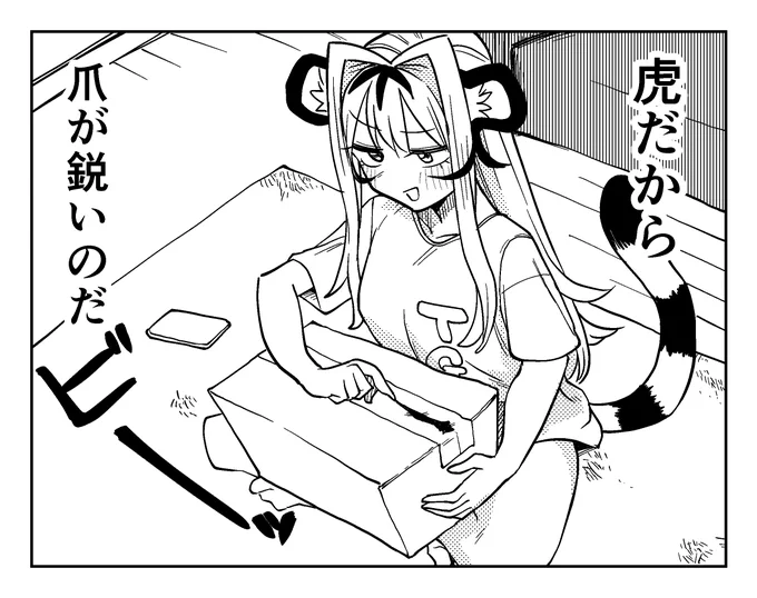 虎だと便利そうでいいね
段ボールで荷物来た時とか 