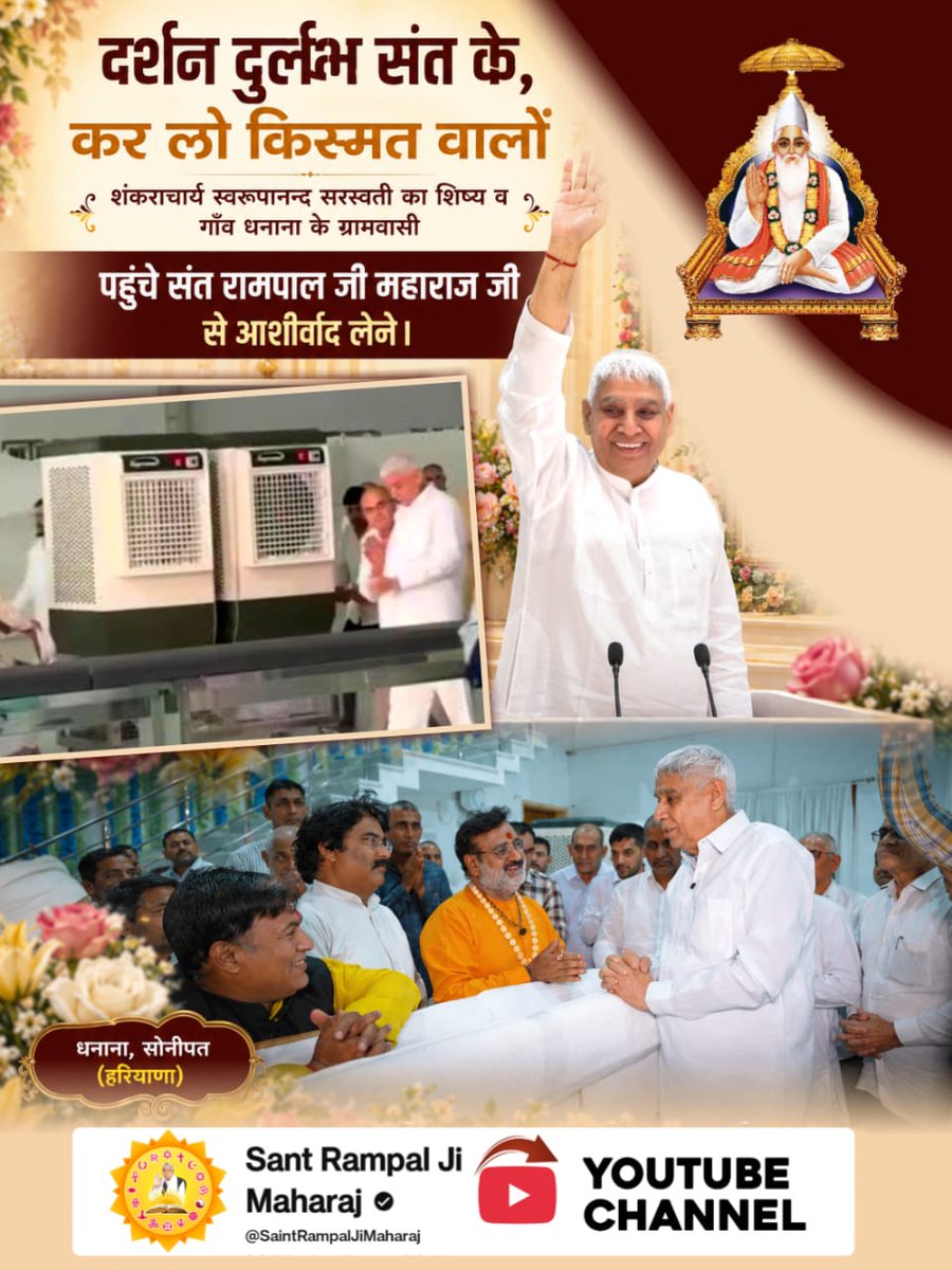 Surendr73693780's tweet photo. #दुर्लभ_दर्शन_संत_के
करलो किस्मत वालों
सच्चे संत की पहचान शास्त्रों से होती है।
Sant Rampal Ji Maharaj जी तत्वज्ञान देकर मानव समाज को अंधविश्वास से मुक्त कर रहे हैं। 🌼
Sant Rampal Ji Maharaj https://t.co/0dLh67y4nJ