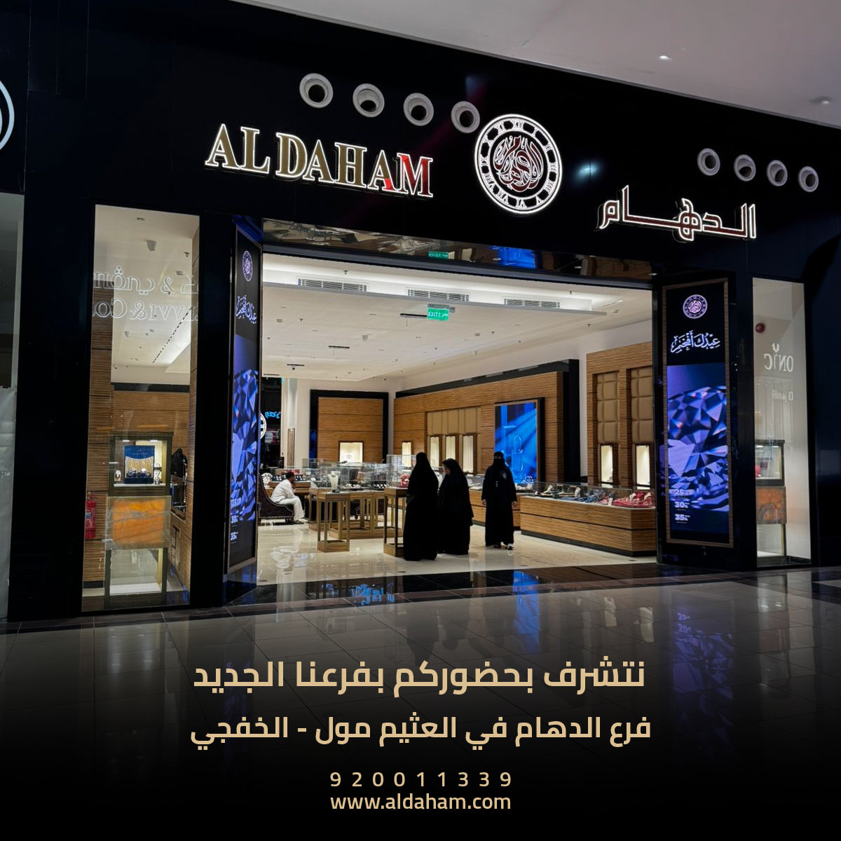 ALDAHAM_WATCHES's tweet photo. يسرّنا دعوتكم لحظور افتتاح معرضنا الجديد في العثيم مول الخفجي✨

نستقبلكم اليوم بكل حب، وعروض حصرية بانتظاركم بالمعرض 🤍

#الدهام ... عالم من الفخامة منذ 1959. https://t.co/heK3TOk1OU