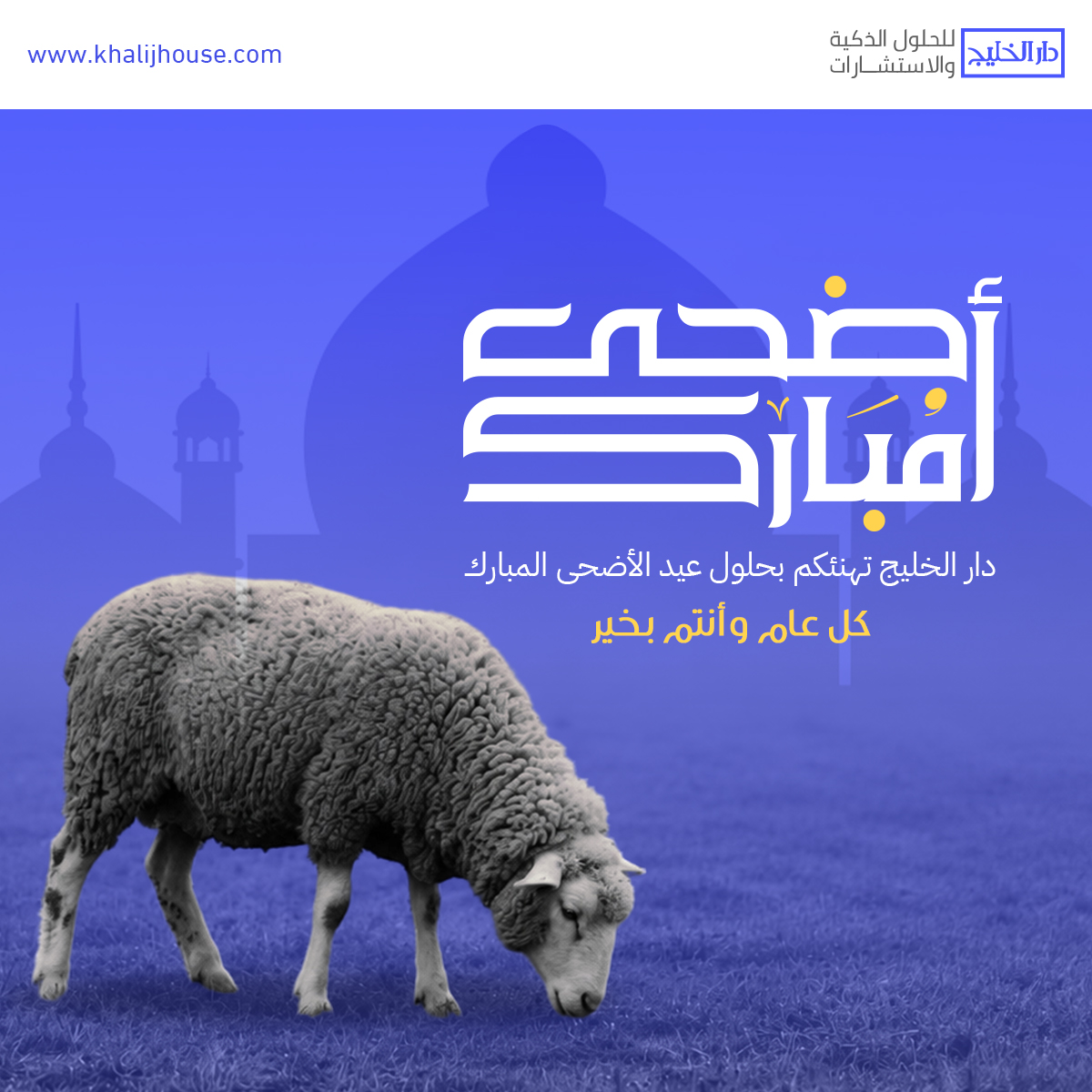khalijhouse's tweet photo. تتقدم شركة "دار الخليج" بأطيب التهاني والتبريكات بمناسبة عيد الأضحى المبارك.
ونسأل الله أن يجعله عيد خير وسلام وبركة على الجميع.
كل عام وأنتم بخير 🌙 https://t.co/qXPXYkKpEH