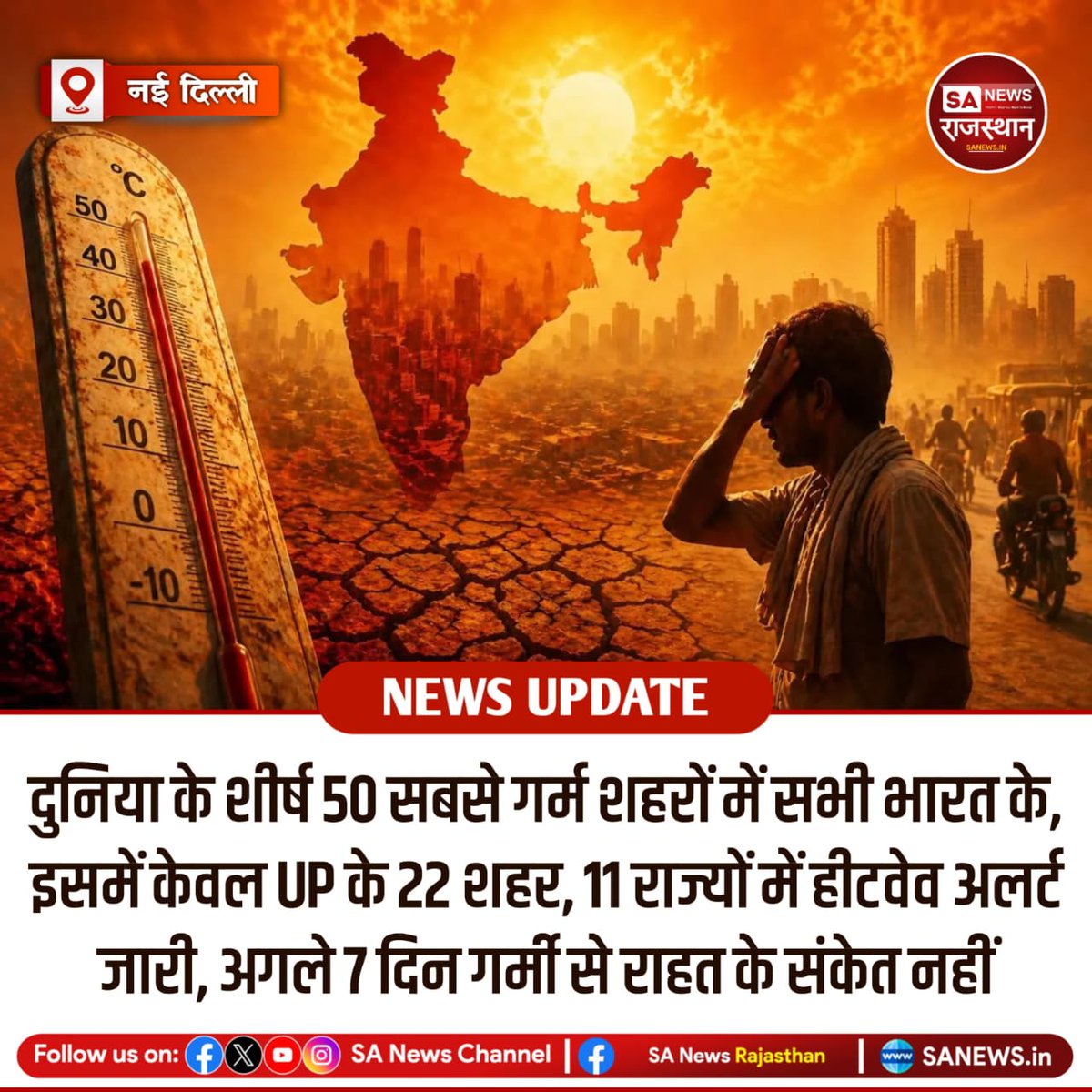 SANewsRajasthan's tweet photo. देश में गर्मी का भीषण प्रकोप जारी है। दुनिया के सभी शीर्ष 50सबसे गर्म शहर भारत के हैं जिनमें अकेले यूपी के 22शहर हैं, उत्तर, पश्चिम और मध्य भारत के 11राज्यों में तापमान 40°C से 47°C के बीच दर्ज किया गया। यूपी का बांदा 47.6°Cऔर एमपी का नौगांव 46.8°C के साथ सबसे गर्म रहे।
#Heatwave https://t.co/5q6rNyD1iM
