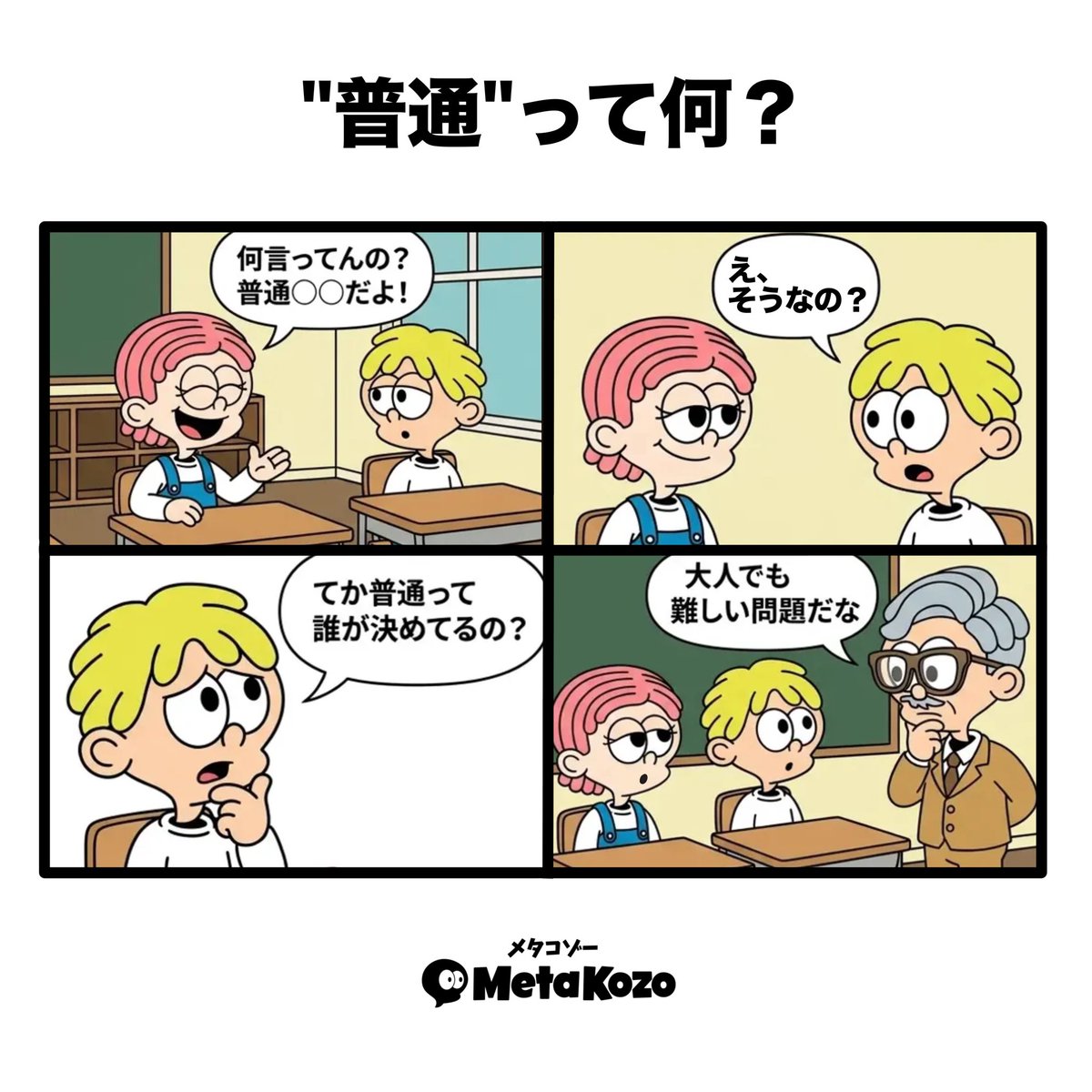 MetaKozo's tweet photo. 【"普通"って何？】

普通や当たり前、常識は誰基準でそれが正しいとは限らない。

 #MetaKozo  #MetaKozo4コマ https://t.co/WUnYxaRMTs