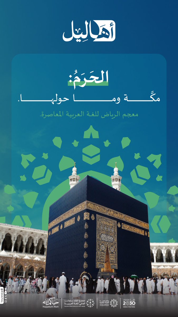 KSGAFAL's tweet photo. الحَرَم موضع ارتبطت به معاني القداسة والطمأنينة، فصار رمزًا لمكان عظّمه الله وخصّه بأحكام تليق بحرمته. 

#أهاليل_الحج
#مجمع_الملك_سلمان_العالمي_للغة_العربية 
#برنامج_تنمية_القدرات_البشرية https://t.co/5aUFdWT6vN