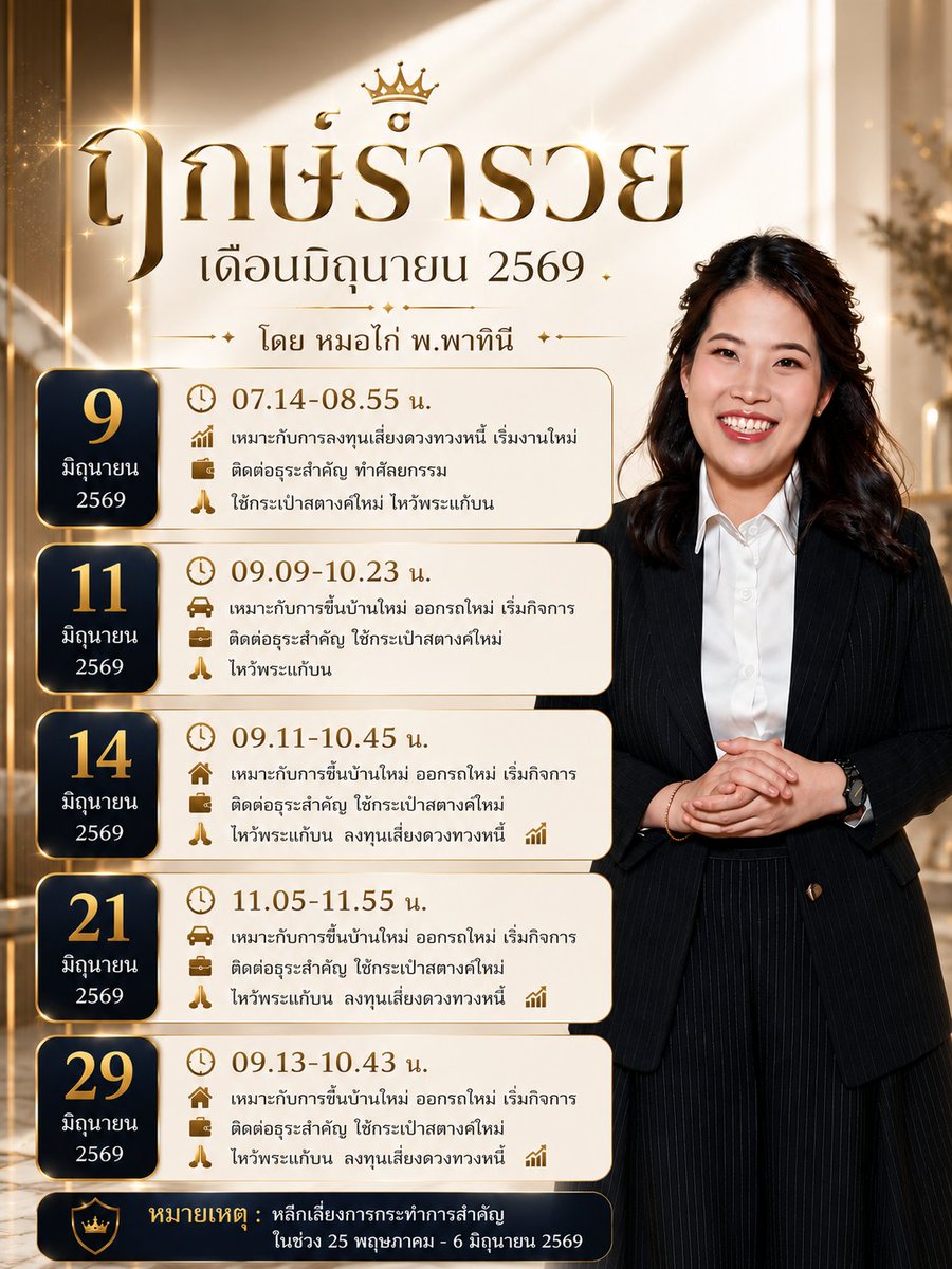 morkai99's tweet photo. เซฟไว้ใช้ได้ตลอดเดือนค่ะ !! ฤกษ์ร่ำรวยเดือนมิถุนายน 69 โดย หมอไก่ พ.พาทินี มาแล้วค่ะ 🔮

***ก่อนใช้ฤกษ์ กดไลค์+กดแชร์ เพื่อเป็นค่าครูด้วยนะคะ ***

#ดวงชะตา #เช็คดวง #หวย #เสริมดวง #ทำบุญ #ดูดวง #ai #ดวง #บิ๊กฮักคับตี๋ตี๋ป๋อ #ณเดชน์ญาญ่า #LOLFanFest2026D2 #GarnierLiveWithCharlotte https://t.co/AdIonwr5uV