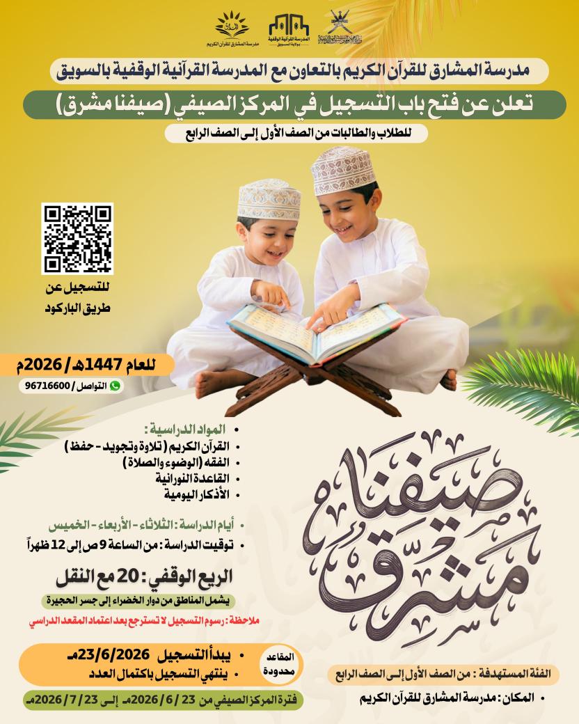 AlMasharq's tweet photo. تعلن مدرسة المشارق للقرآن الكريم بالتعاون مع المدرسة القرآنية الوقفية بالسويق عن فتح باب التسجيل في المركز الصيفي (صيفنا مشرق) للعام 1447هـ / 2026م، والمخصص للطلاب والطالبات من الصف الأول إلى الصف الرابع.

🔗 التسجيل عبر الرابط:
https://t.co/3Q6Ei1vDDK https://t.co/qKhIlHeAar