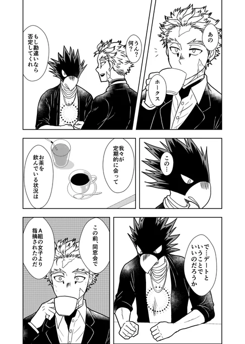 ホー常カフェアンソロ作品アップしました!7ページ漫画です。よろしくお願いします🙇
https://t.co/2Cnzuj5NqM

#暁鷹月添6
#暁の鷹は月と添う6 