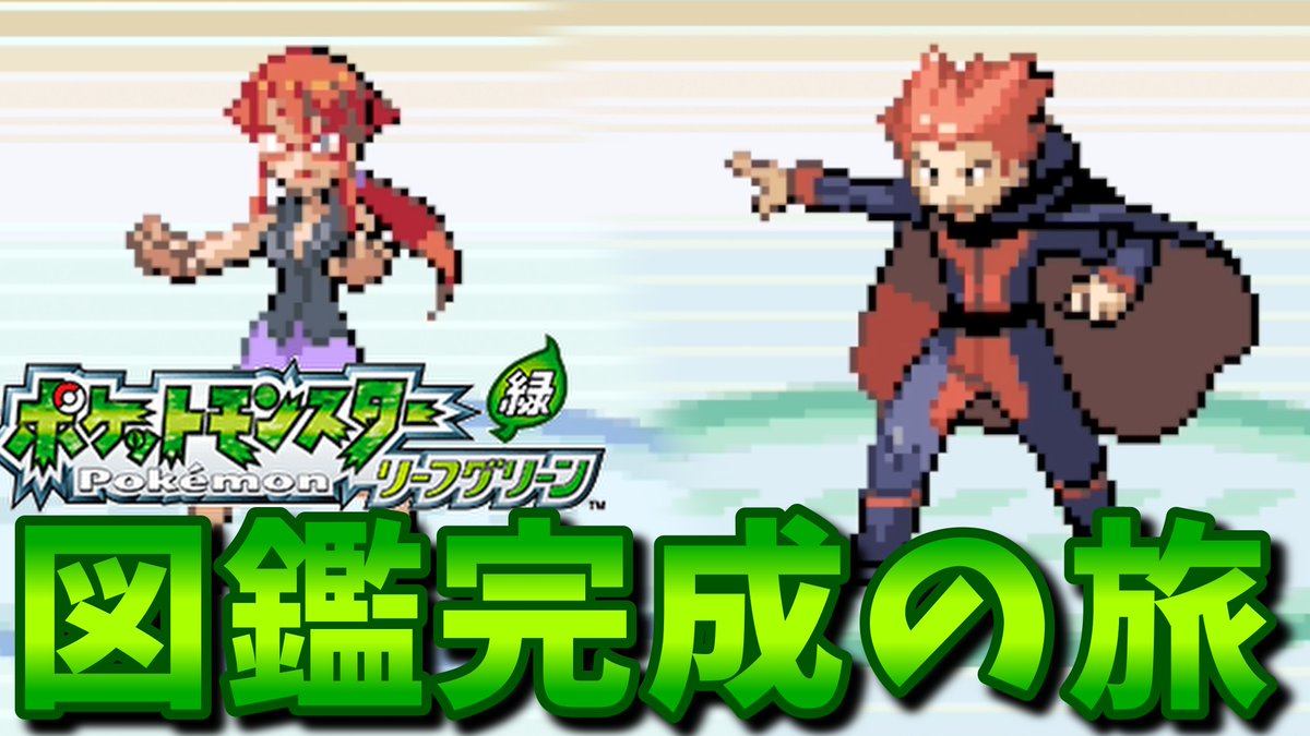 ROROsChannel's tweet photo. どうもひろちゃんのゲームちゃんねるです！
22時から配信開始します！
リベンジ！！
リーフグリーン！
強化四天王！
勝って最終回や！！

是非応援よろしくお願いします！！！

【ポケモンリーフグリーン】懐かしの名作！リーフグリーンで図鑑完成の旅！ https://t.co/6vVuPXcuIQ @YouTubeより https://t.co/hDqUPWEK9g