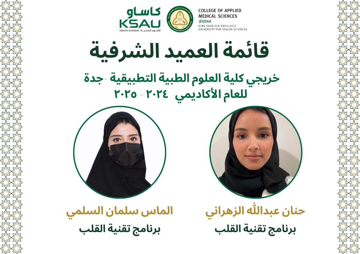 CAMS_Jeddah's tweet photo. تفخر أسرة #كلية_العلوم_الطبية_التطبيقية بجامعة #كاساو #جدة بتكريم نخبة من أبنائها وبناتها الخريجين والخريجات المنضمين إلى #قائمة_العميد_الشرفية
للعام الأكاديمي ٢٠٢٤ – ٢٠٢٥م، نظير ما حققوه من تميّز أكاديمي وإنجاز مشرّف. 🌟🎓

نبارك لهم هذا الإنجاز، ونتمنى لهم مستقبلًا مليئًا بالنجاح والتألّق.

#جامعة_لصحة_وطن