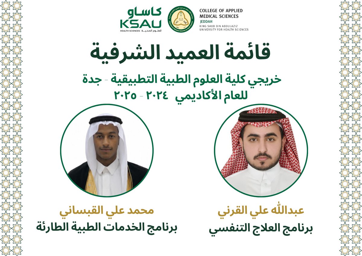 CAMS_Jeddah's tweet photo. تفخر أسرة #كلية_العلوم_الطبية_التطبيقية بجامعة #كاساو #جدة بتكريم نخبة من أبنائها وبناتها الخريجين والخريجات المنضمين إلى #قائمة_العميد_الشرفية
للعام الأكاديمي ٢٠٢٤ – ٢٠٢٥م، نظير ما حققوه من تميّز أكاديمي وإنجاز مشرّف. 🌟🎓

نبارك لهم هذا الإنجاز، ونتمنى لهم مستقبلًا مليئًا بالنجاح والتألّق.

#جامعة_لصحة_وطن