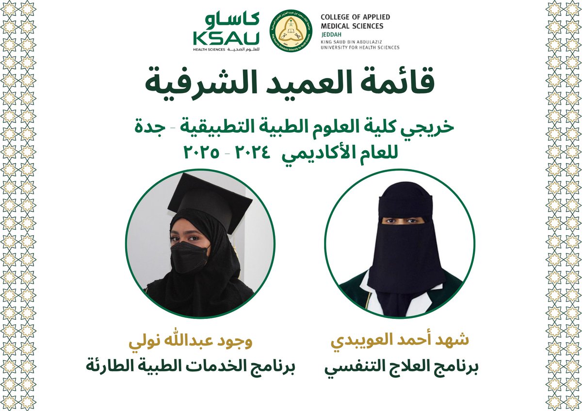 CAMS_Jeddah's tweet photo. تفخر أسرة #كلية_العلوم_الطبية_التطبيقية بجامعة #كاساو #جدة بتكريم نخبة من أبنائها وبناتها الخريجين والخريجات المنضمين إلى #قائمة_العميد_الشرفية
للعام الأكاديمي ٢٠٢٤ – ٢٠٢٥م، نظير ما حققوه من تميّز أكاديمي وإنجاز مشرّف. 🌟🎓

نبارك لهم هذا الإنجاز، ونتمنى لهم مستقبلًا مليئًا بالنجاح والتألّق.

#جامعة_لصحة_وطن