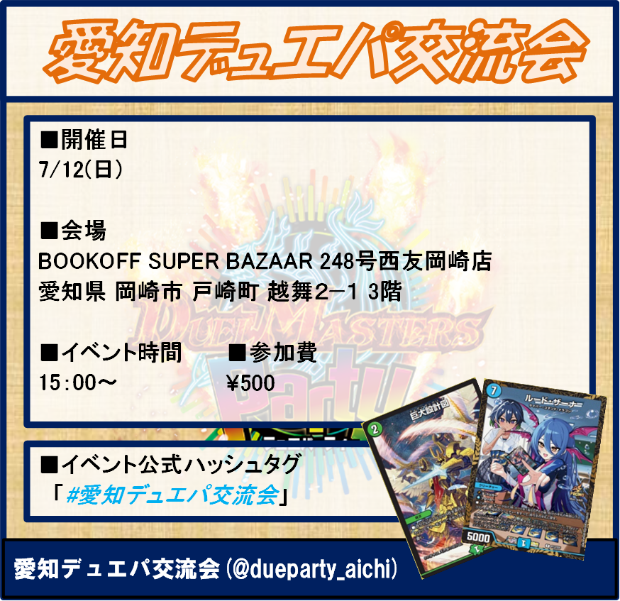 dueparty_aichi's tweet photo. 次回の愛知デュエパ交流会は、7/12開催を予定しています。
参加希望の方は、下記ページより参加表明をお願いいたします！
https://t.co/tLPqytsrMq
#愛知デュエパ交流会 https://t.co/JBPLRInMUc
