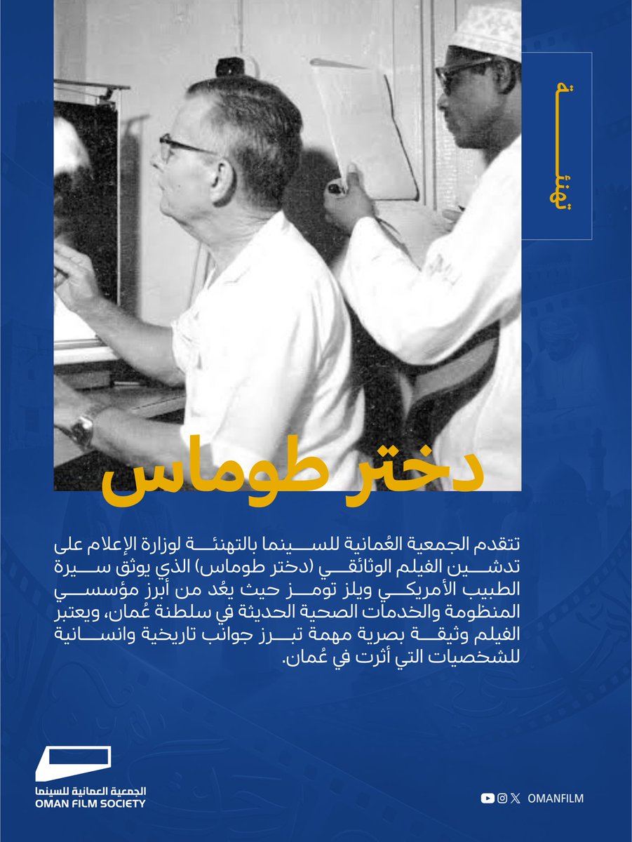 OmanFilm's tweet photo. 🎬 تهنئة الجمعية
نتقدم بالتهنئة لوزارة الإعلام على تدشين الفيلم الوثائقي "دختر طوماس"  

الفيلم يوثّق سيرة الطبيب الأمريكي ويلز تومز، أحد أبرز مؤسسي المنظومة الصحية الحديثة في سلطنة عُمان 🏥
ويُعد وثيقة بصرية قيّمة تبرز جوانب تاريخية وإنسانية لشخصيات تركت أثرًا في مسيرة الوطن https://t.co/GwxeO6HoDs