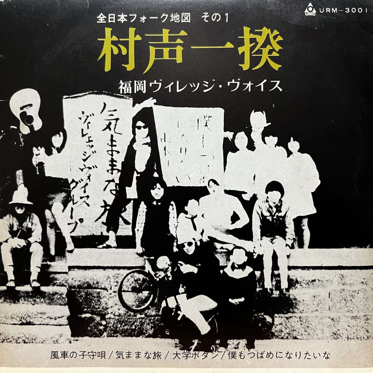 V.A.『全日本フォーク地図その1〜福岡ヴィレッジ・ヴォイス 村声一揆