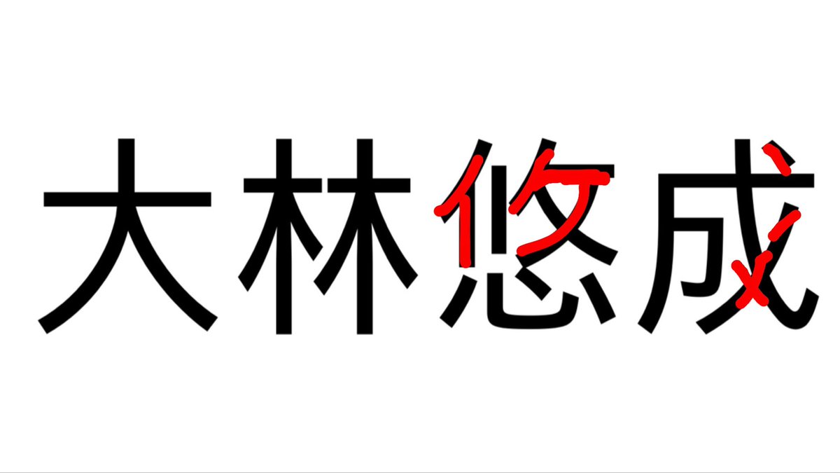 眉目秀麗と書いてイチェンと読む tweet media