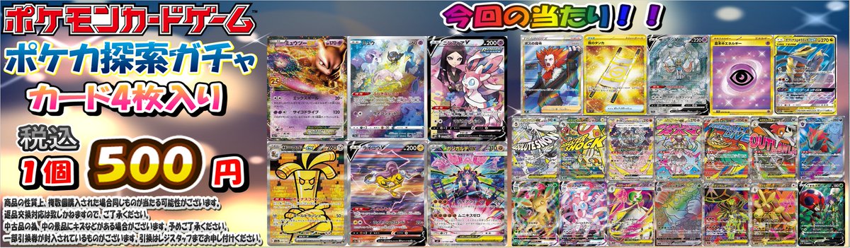 ポケカ 販売情報】 1回500円『ポケカ探索ガチャ』 売り切れていたので
