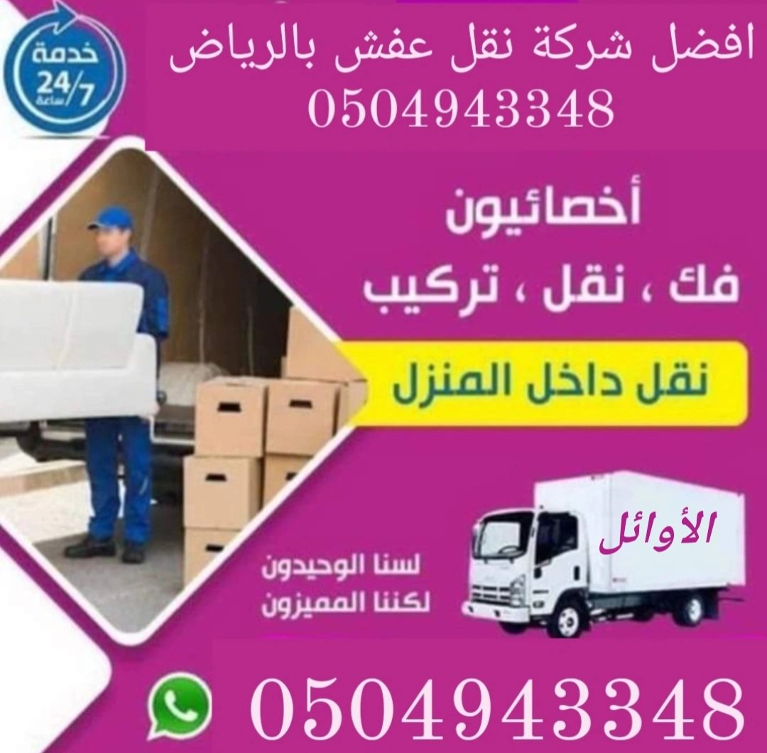 GoGo56906614's tweet photo. شركة نقل عفش بالرياض نقل اثاث https://t.co/IGyDLaiB7X