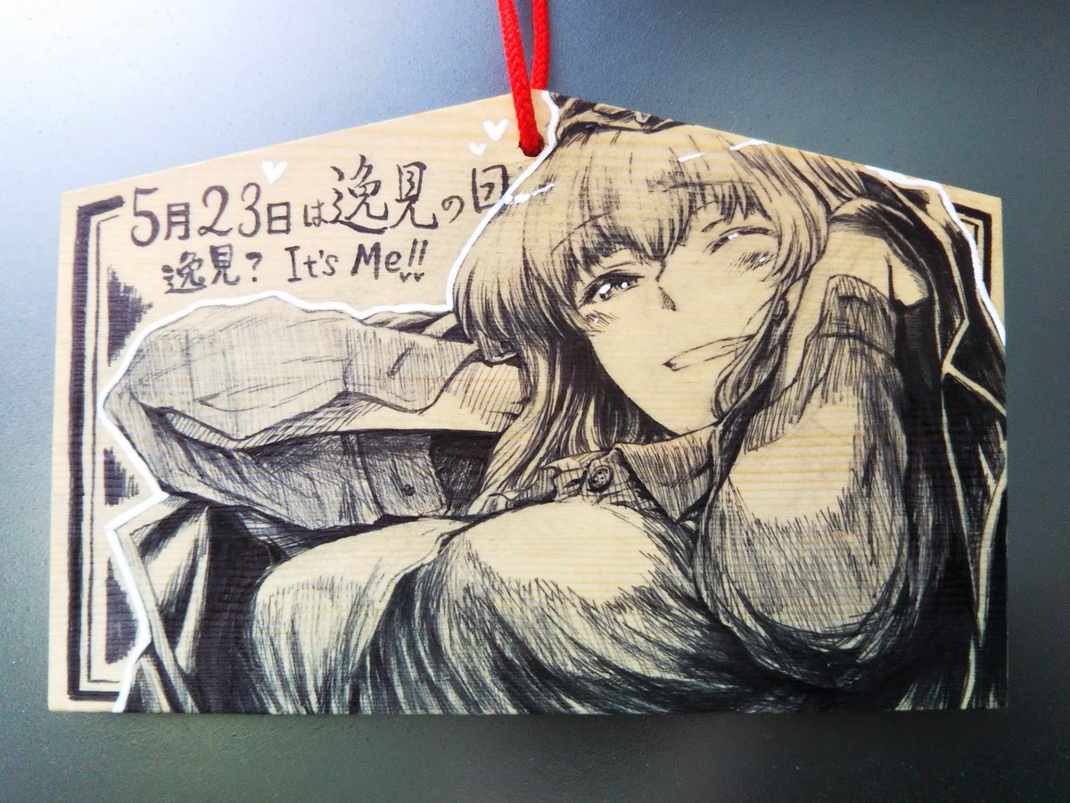 #逸見の日
年に一度正しくこれを使える逸見の日! 