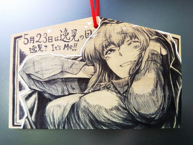 #逸見の日
年に一度正しくこれを使える逸見の日! 
